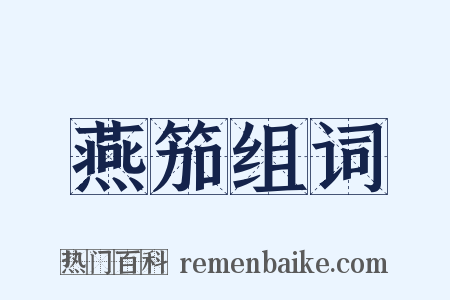 燕笳组词是什么意思的图片